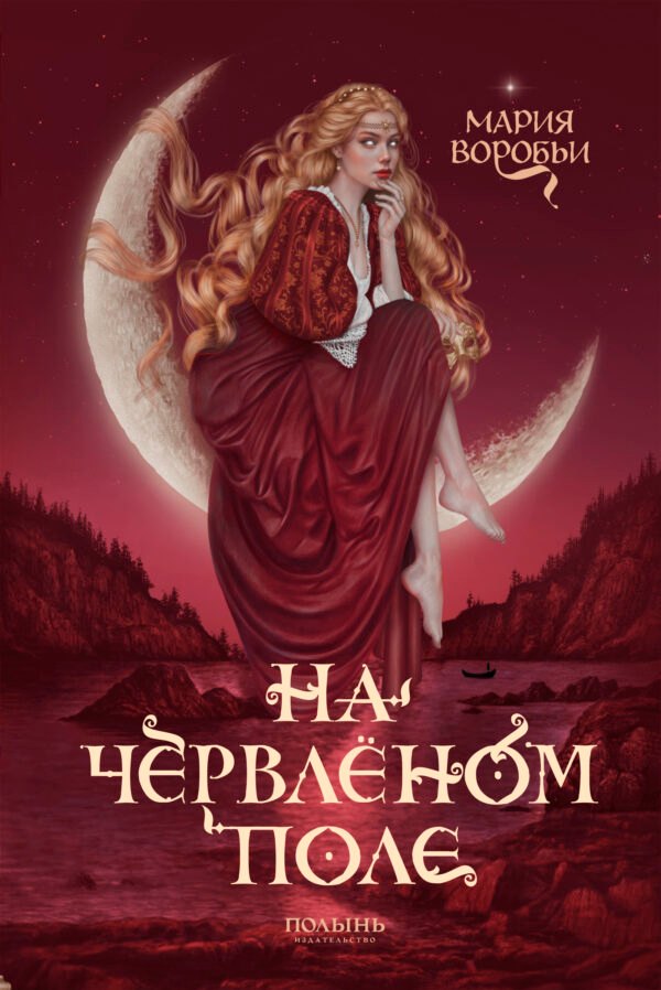 

На червленом поле