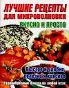 Лучшие рецепты для микроволновки