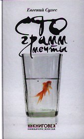 Сто грамм мечты