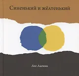 Синенький и желтенький