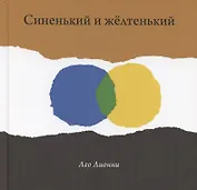 Синенький и желтенький