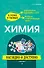 Химия: наглядно и доступно - 0