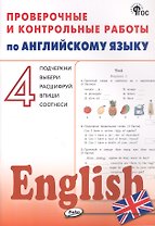Английский язык. 4 класс. Проверочные и контрольные работы