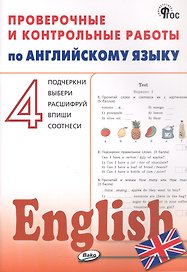 Английский язык. 4 класс. Проверочные и контрольные работы