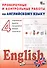 Английский язык. 4 класс. Проверочные и контрольные работы - 0