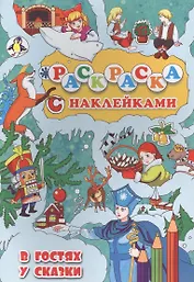 В гостях у сказки