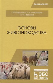 Основы животноводства. Учебник