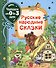 Русские народные сказки - 0