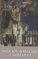 Чешское искусство и литература. ХХ век