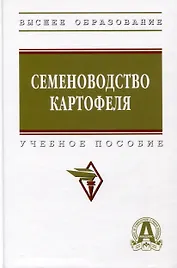 Семеноводство картофеля. Учебное пособие