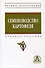 Семеноводство картофеля. Учебное пособие - 0