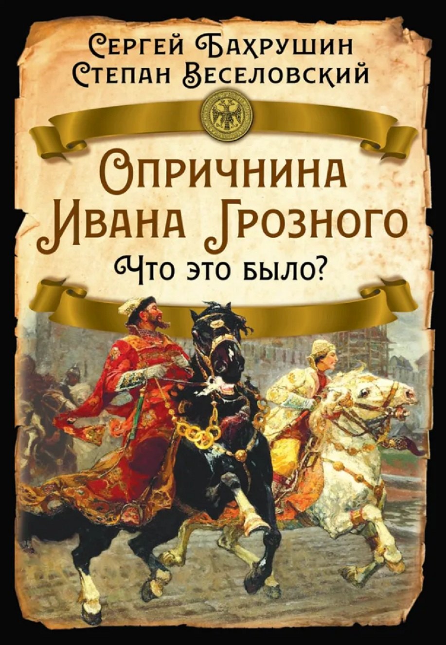 

Опричнина Ивана Грозного. Что это было
