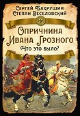 Опричнина Ивана Грозного. Что это было? - 0