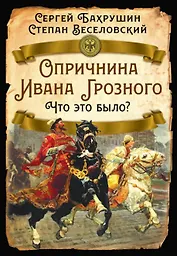 Опричнина Ивана Грозного. Что это было?