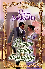 Десять правил обольщения: роман