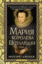 Мария — королева Шотландии: роман: В 2-х томах. Том 2