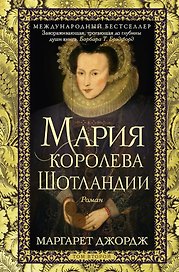 Мария — королева Шотландии: роман: В 2-х томах. Том 2