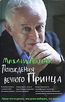 Похождения Вечного Принца (+6 изд) (ПсПр) (2 вида) Литвак