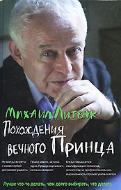 Похождения Вечного Принца (+6 изд) (ПсПр) (2 вида) Литвак
