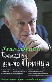 Похождения Вечного Принца (+6 изд) (ПсПр) (2 вида) Литвак