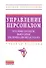 Управление персоналом: курсовые проекты выпускная квалификационная работа: учебное пособие - 0