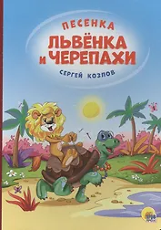 4 разворота. Песенка львёнка и черепахи(солнце)