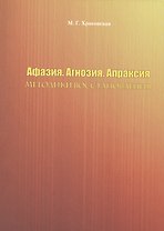 Афазия. Агнозия. Апраксия. Методики восстановления