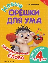 Новые орешки для ума:зашифрованные слова