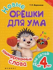 Новые орешки для ума:зашифрованные слова