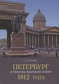 Петербург в Отечественной войне 1812 года. - 0