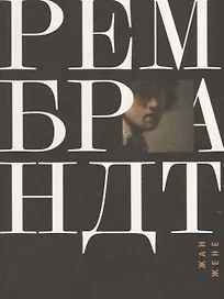 Рембрандт