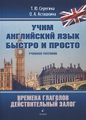 Времена глаголов. Действительный залог : учебнон пособие - 0
