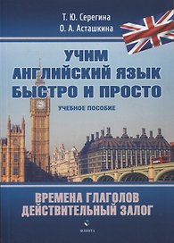 Времена глаголов. Действительный залог : учебнон пособие
