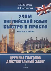 Времена глаголов. Действительный залог : учебнон пособие