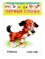 Развивающие карточки Первые слова (0+) (13 карточек)