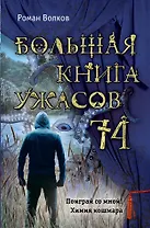 Большая книга ужасов 74