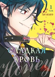 Сладкая кровь. Том 1 (Honey Blood / Bloody Sweet). Манхва 