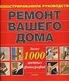 Ремонт вашего дома. Иллюстрированное руководство