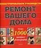 Ремонт вашего дома. Иллюстрированное руководство - 0
