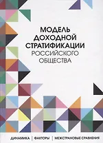Модель доходной стратификации российского общества: динамика, факторы, межстрановые сравнения
