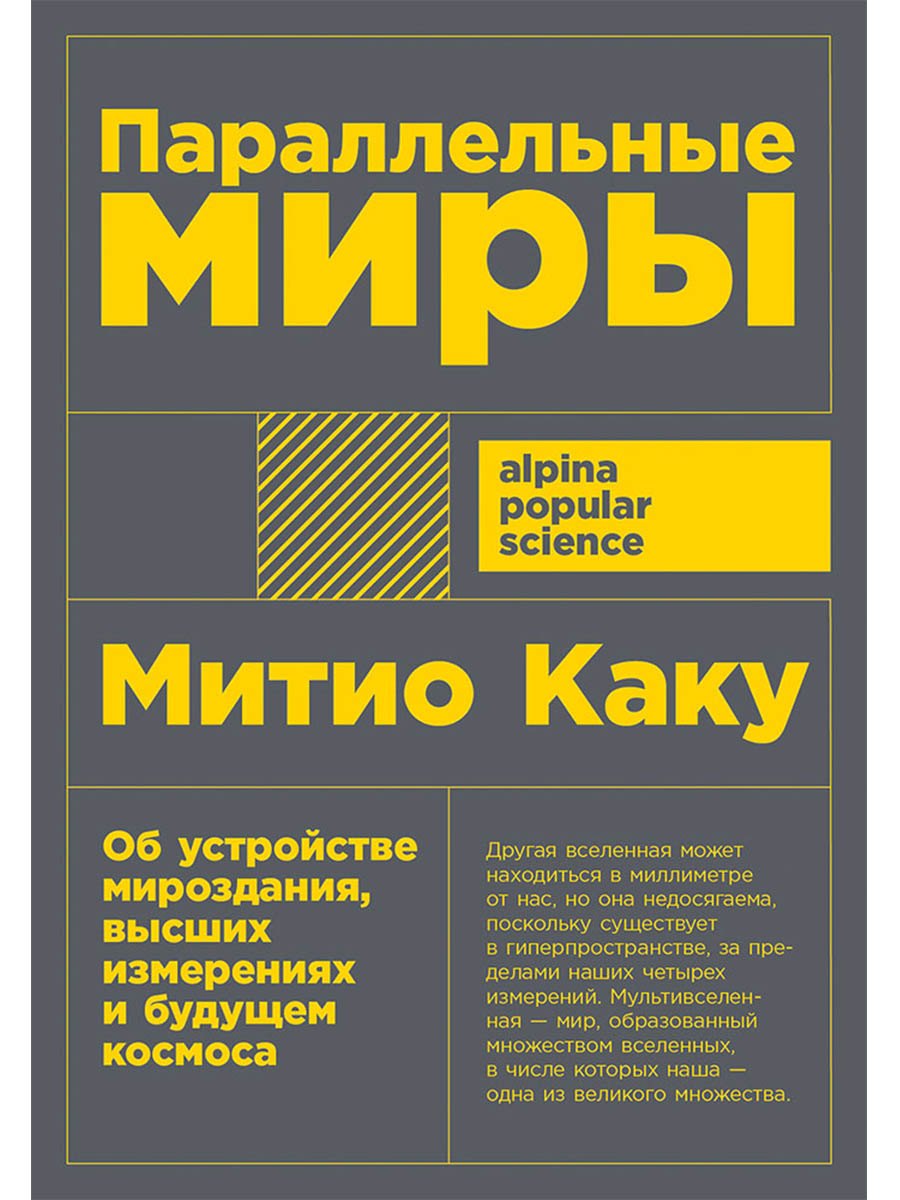 

Параллельные миры: Об устройстве мироздания, высших измерениях и будущем космоса