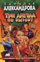 Три ангела по вызову