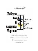 Диалог о вере и неверии. 2 -е изд.