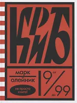 КриБ, или Красное и белое в жизни тайного пионера Вити Молоткова