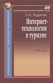 Интернет-технологии в туризме (учебник) (Профессиональное туристское образование). Родигин Л. (Советский спорт)