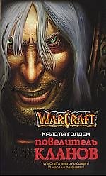 Повелитель кланов: Роман