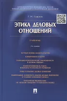 Этика деловых отношений.Уч.-2-е изд.