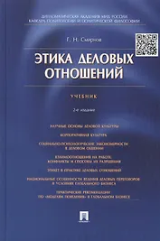 Этика деловых отношений.Уч.-2-е изд.