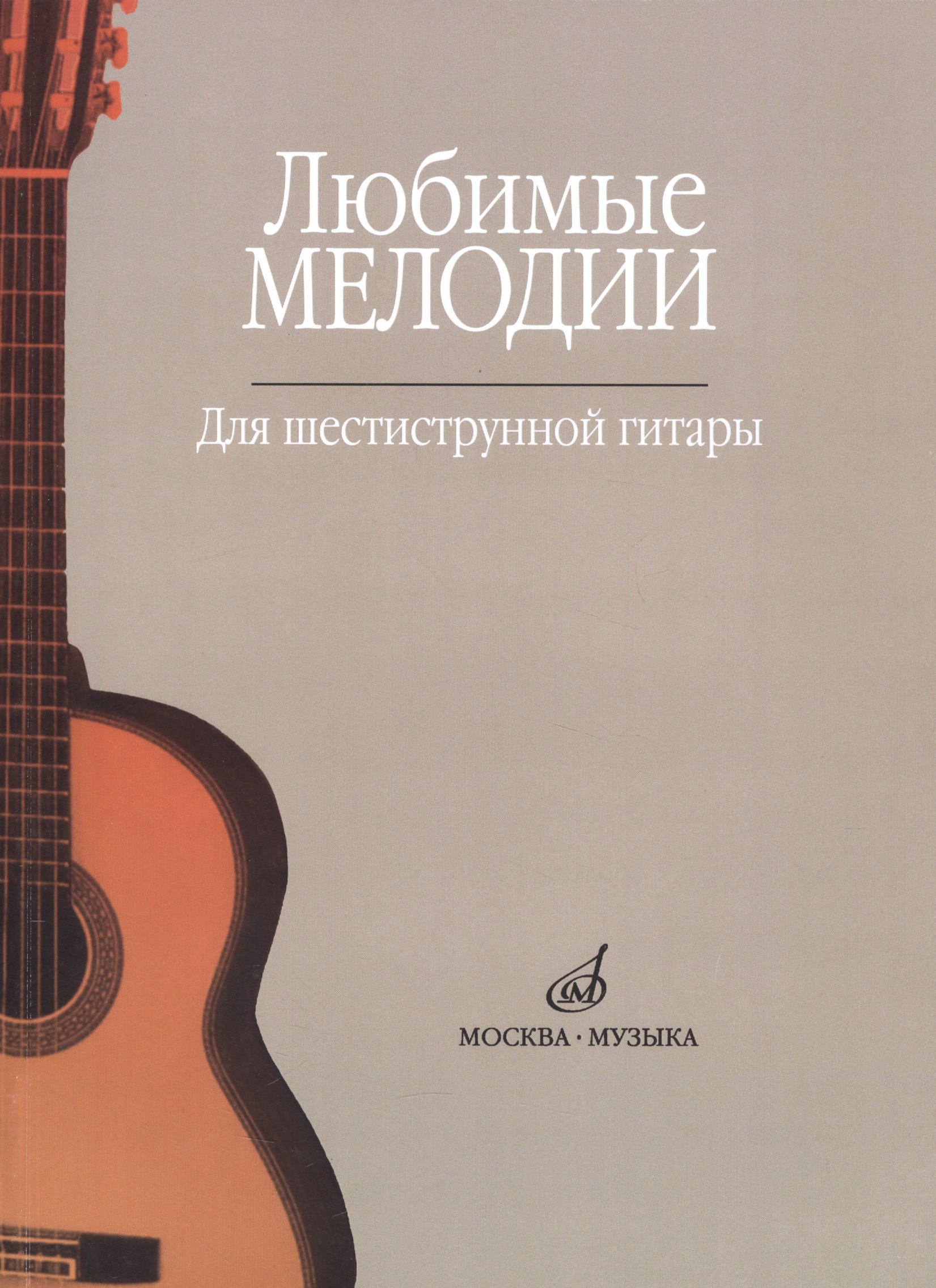 

Любимые мелодии Для шестиструнной гитары (м)