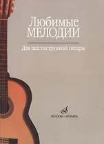Любимые мелодии Для шестиструнной гитары (м)